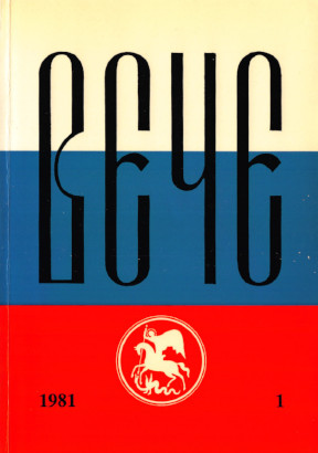cover: Вече : Независимый русский альманах. № 1