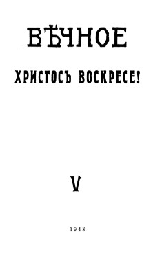 cover: Вечное. 1948. № 5