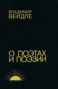 cover: О поэтах и поэзии
