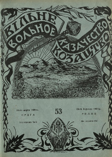 cover: Вольное казачество. № 53