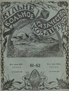 cover: Вольное казачество. № 61—62