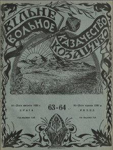 cover: Вольное казачество. № 63—64