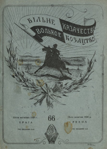 cover: Вольное казачество. № 66