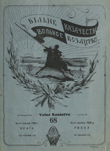 cover: Вольное казачество. № 68
