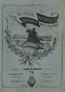 cover: Вольное казачество. № 74
