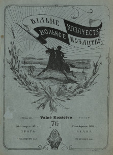 cover: Вольное казачество. № 76