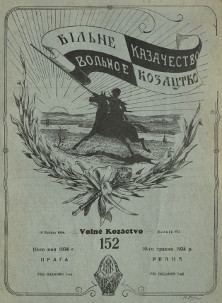 cover: Вольное казачество. № 152