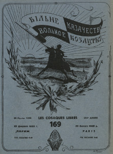 cover: Вольное казачество. № 169