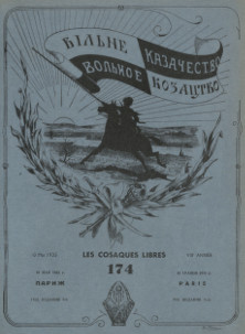 cover: Вольное казачество. № 174