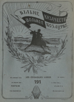 cover: Вольное казачество. № 191