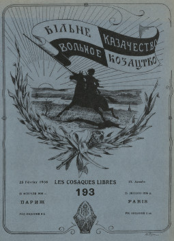 cover: Вольное казачество. № 193