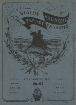 cover: Вольное казачество. № 201—202