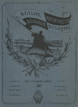 cover: Вольное казачество. № 207