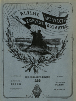 cover: Вольное казачество. № 236