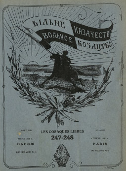 cover: Вольное казачество. № 247—248
