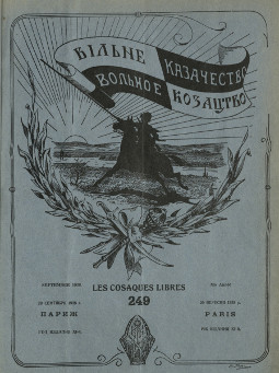 cover: Вольное казачество. № 249