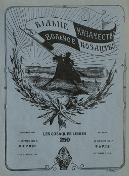 cover: Вольное казачество. № 250
