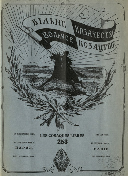 cover: Вольное казачество. № 253