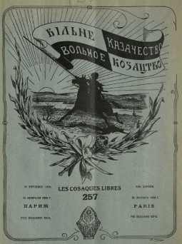 cover: Вольное казачество. № 257