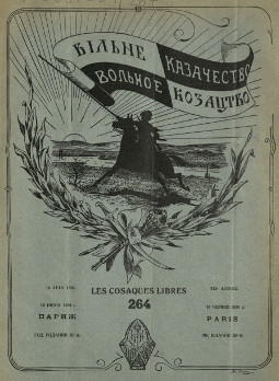 cover: Вольное казачество. № 264