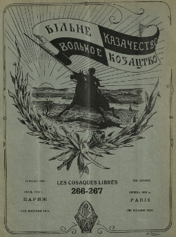 cover: Вольное казачество. № 266—267