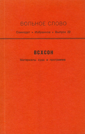 cover: Вольное слово. Выпуск 22