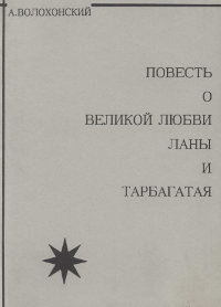 cover: Повесть о великой любви Ланы и Тарбагатая
