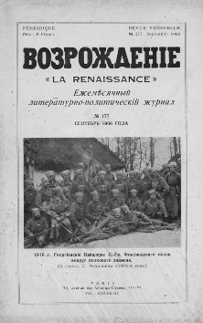 cover: Возрождение. № 177
