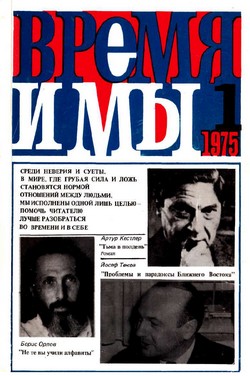 Время и мы. № 1