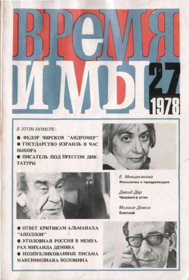 cover: , Время и мы. № 27, 1978