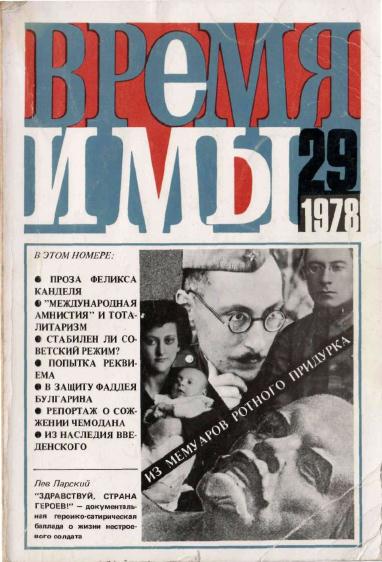 cover: , Время и мы. № 29, 1978