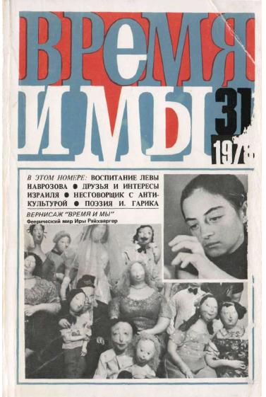 cover: , Время и мы. № 31, 1978