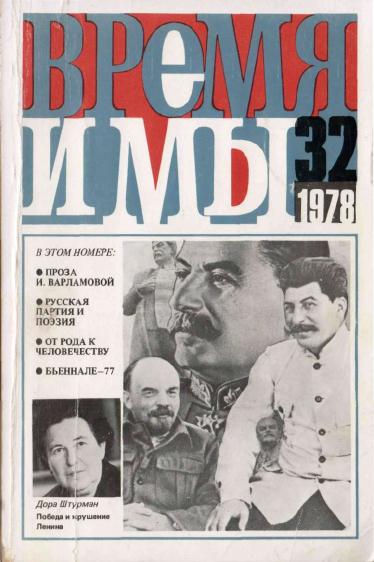 cover: , Время и мы. № 32, 1978