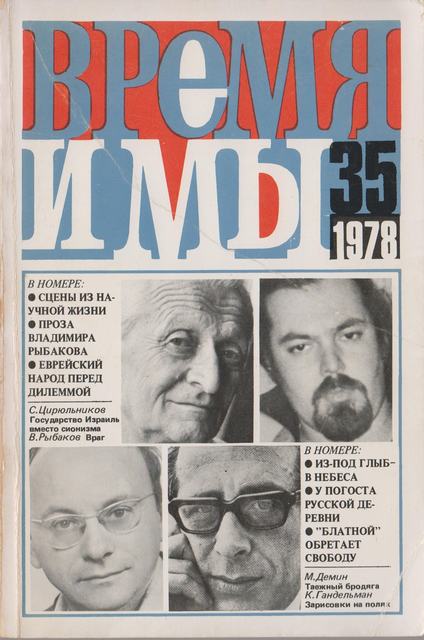 cover: , Время и мы. № 35, 1978