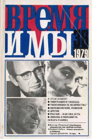 cover: , Время и мы. № 38, 1979