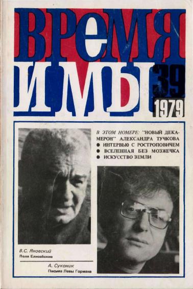 cover: , Время и мы. № 39, 1979