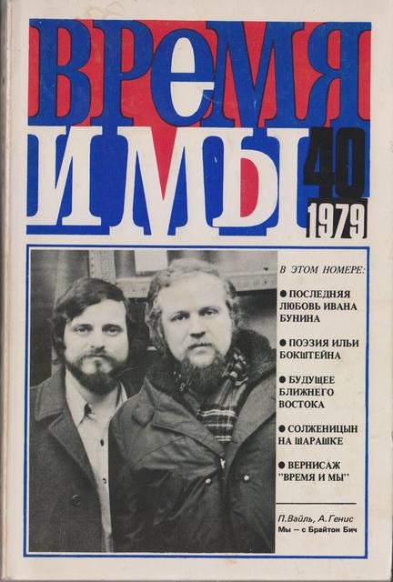 cover: , Время и мы. № 40, 1979