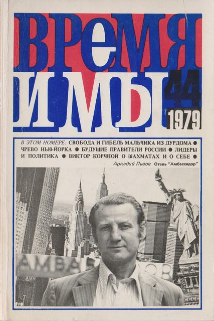 cover: , Время и мы. № 44, 1979