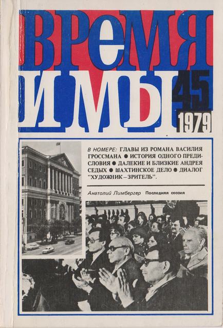 cover: , Время и мы. № 45, 1979