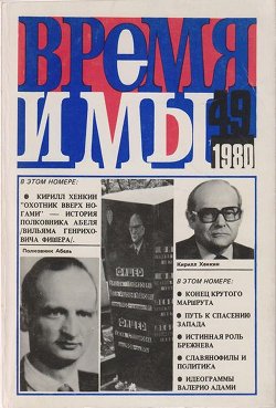 cover: , Время и мы. № 49, 1980