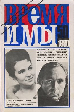 cover: , Время и мы. № 50, 1980