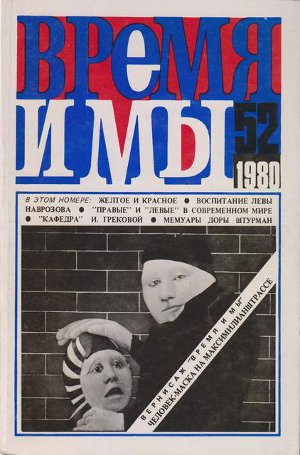 cover: , Время и мы. № 52, 1980