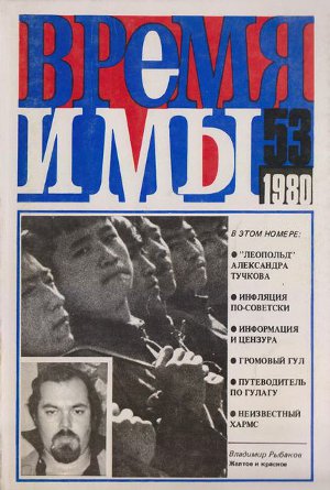 cover: , Время и мы. № 53, 1980