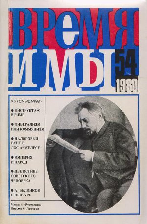 cover: , Время и мы. № 54, 1980