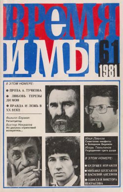 cover: , Время и мы. № 61, 1981