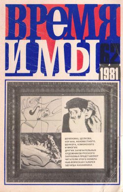 cover: , Время и мы. № 62, 1981