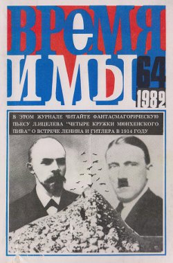 cover: , Время и мы. № 64, 1982