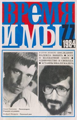 cover: , Время и мы. № 77, 1984