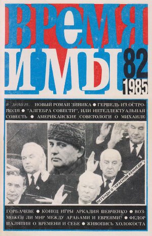 cover: , Время и мы. № 82, 1985