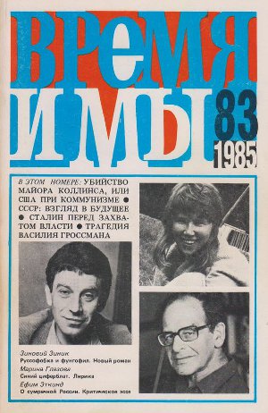 cover: , Время и мы. № 83, 1985